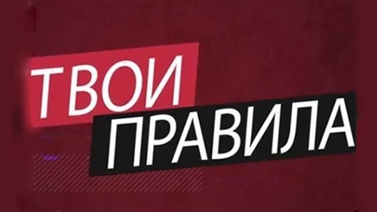 Постер Твои правила