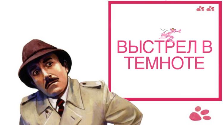 Постер Выстрел в темноте