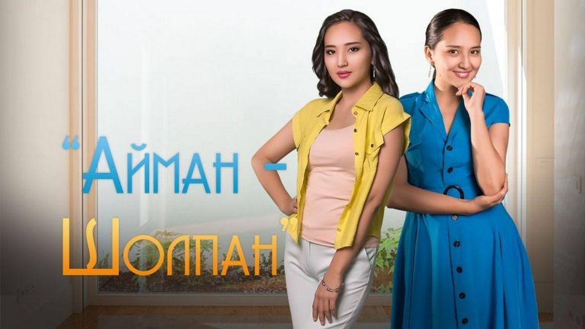 Айман — Шолпан (ajman-sholpan) Сериал 2016