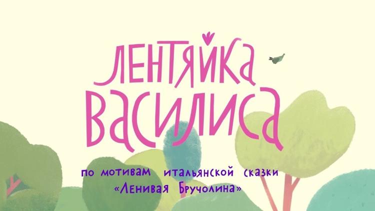 Постер Лентяйка Василиса