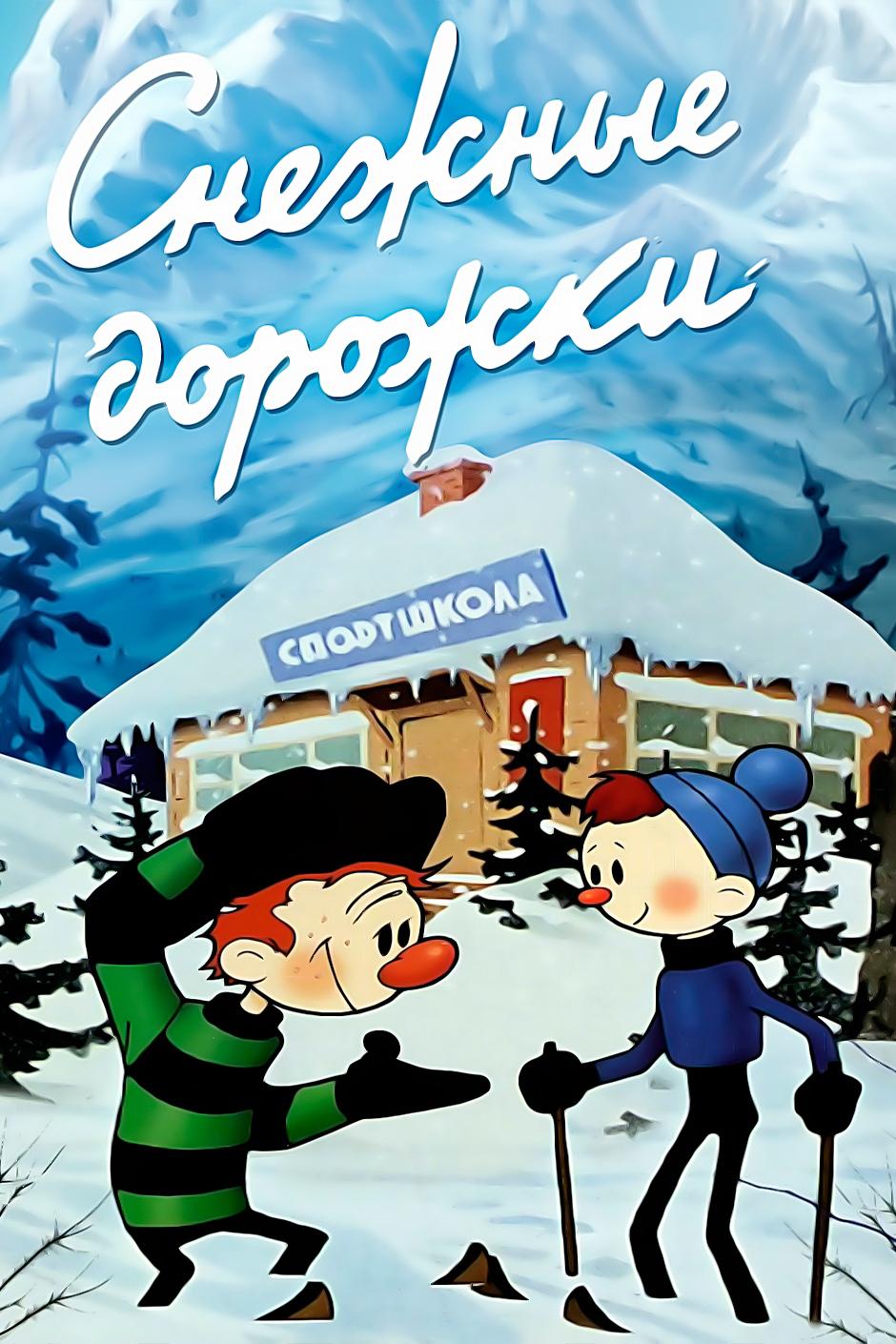 Снежные дорожки (snezhnye-dorozhki) Мультфильм 1963