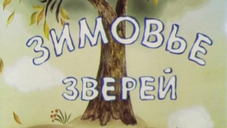 Постер Зимовье зверей