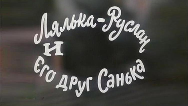 Постер Лялька-Руслан и его друг Санька