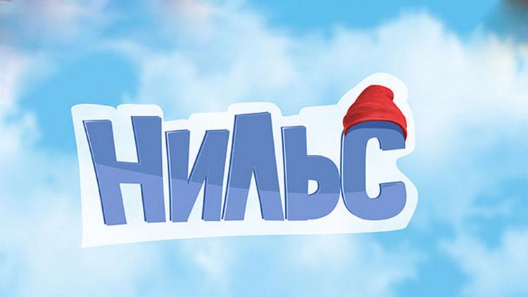 Постер Нильс