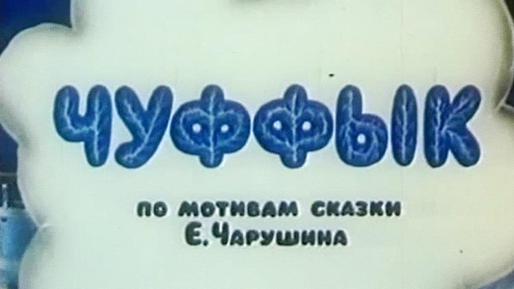 Постер Чуффык