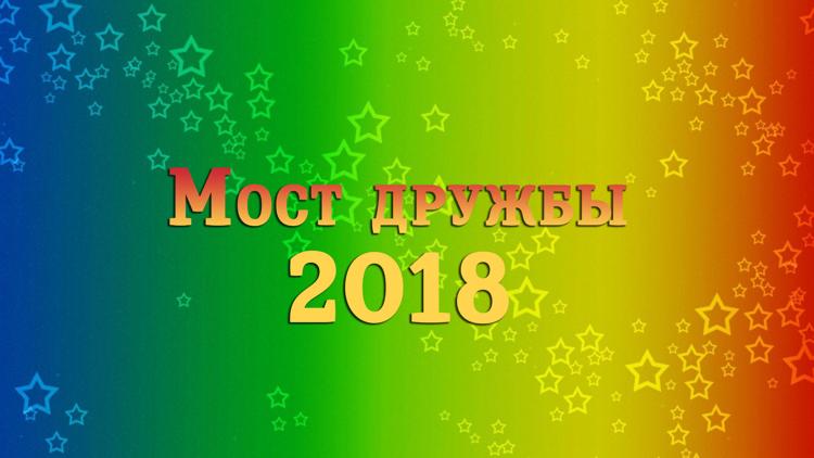 Постер Мост дружбы 2018