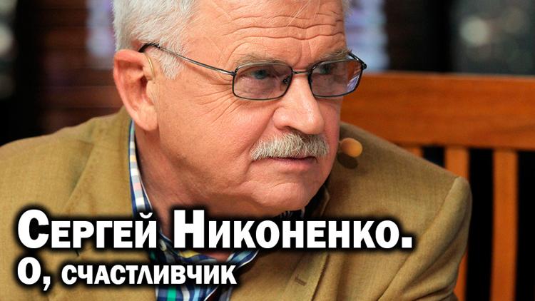 Постер Сергей Никоненко. О, счастливчик