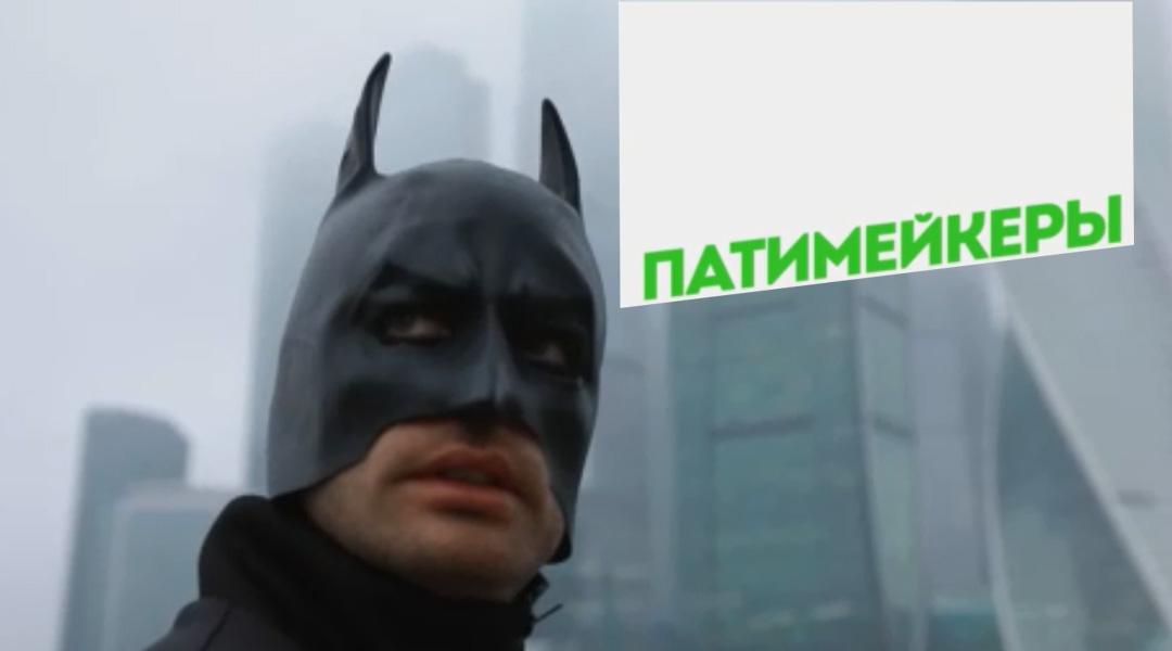 Патимейкеры (patimejkery) Реалити-шоу