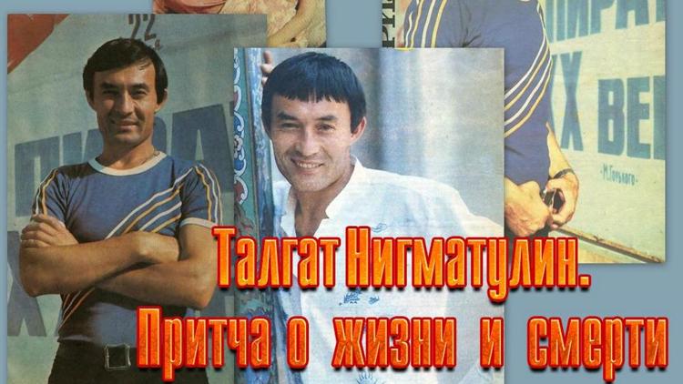 Постер Талгат Нигматулин. Притча о жизни и смерти