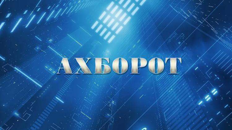 Постер Ахборот