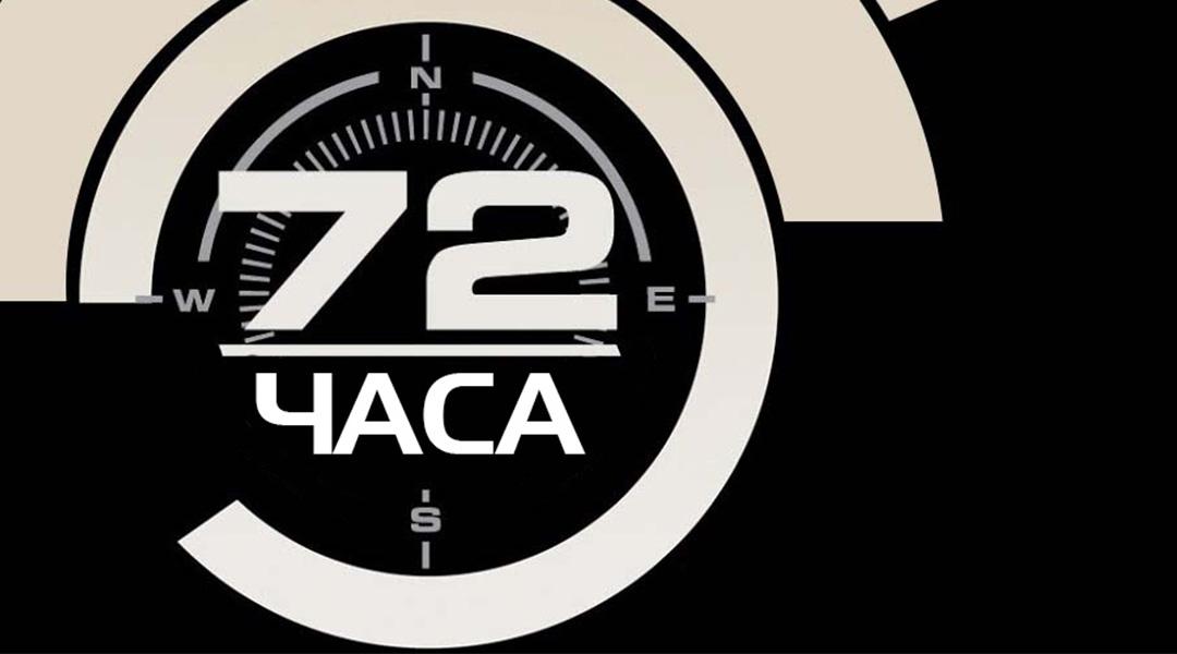 72 часа (72-chasa) Реалити-шоу