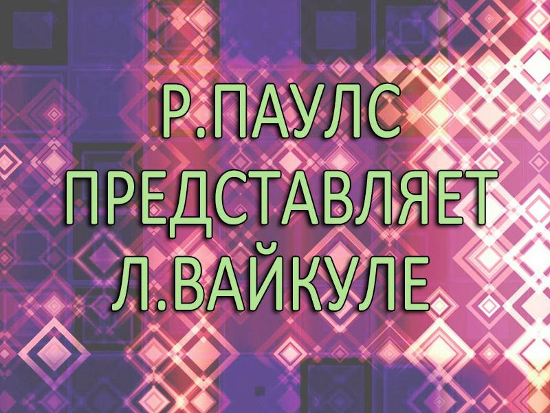 Р.Паулс представляет Л.Вайкуле (rpauls-predstavljaet-lvajkule) Досуг, хобби