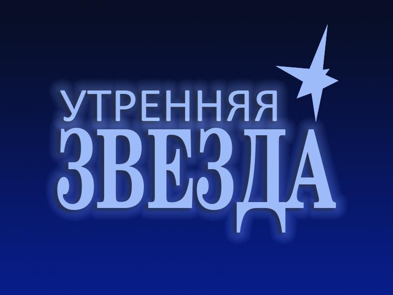 Утренняя звезда (utrennjaja-zvezda) Музыка