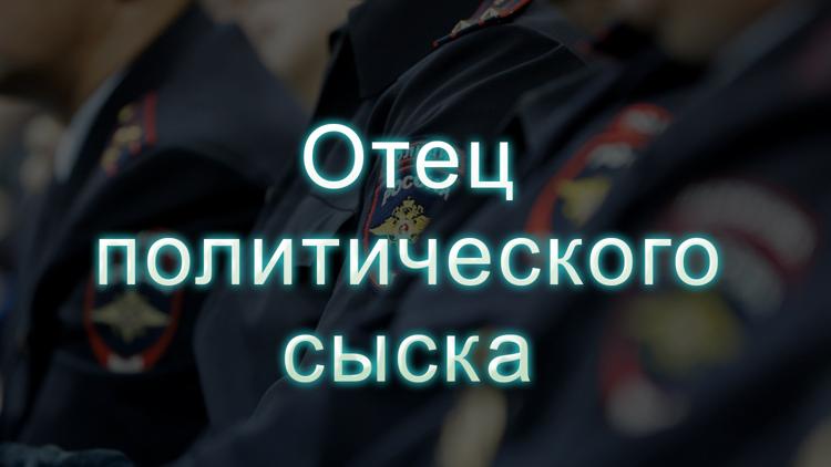 Постер Отец политического сыска