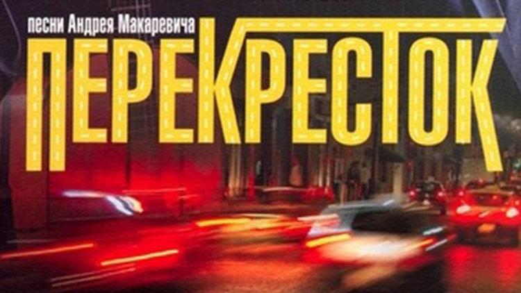 Постер Перекрёсток