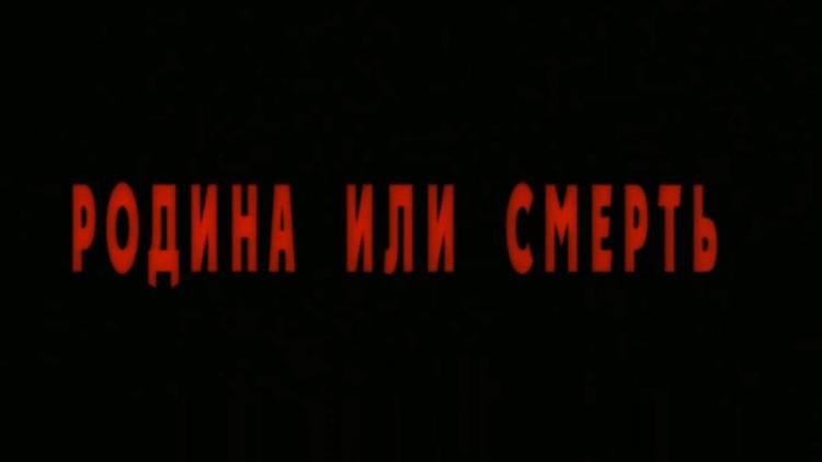 Постер Родина или смерть