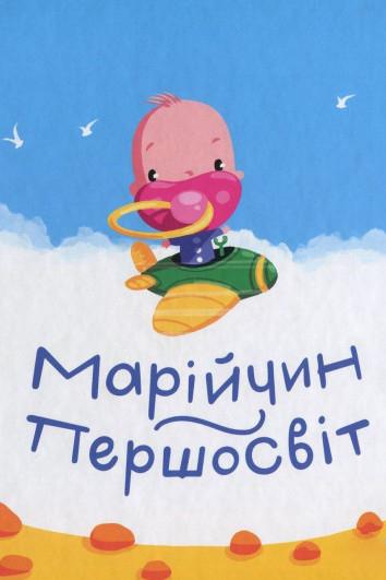 Марійчин першосвіт (marjchin-pershosvt) Мультфильм