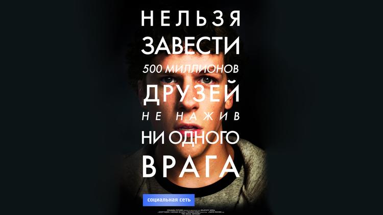 Постер Социальная сеть