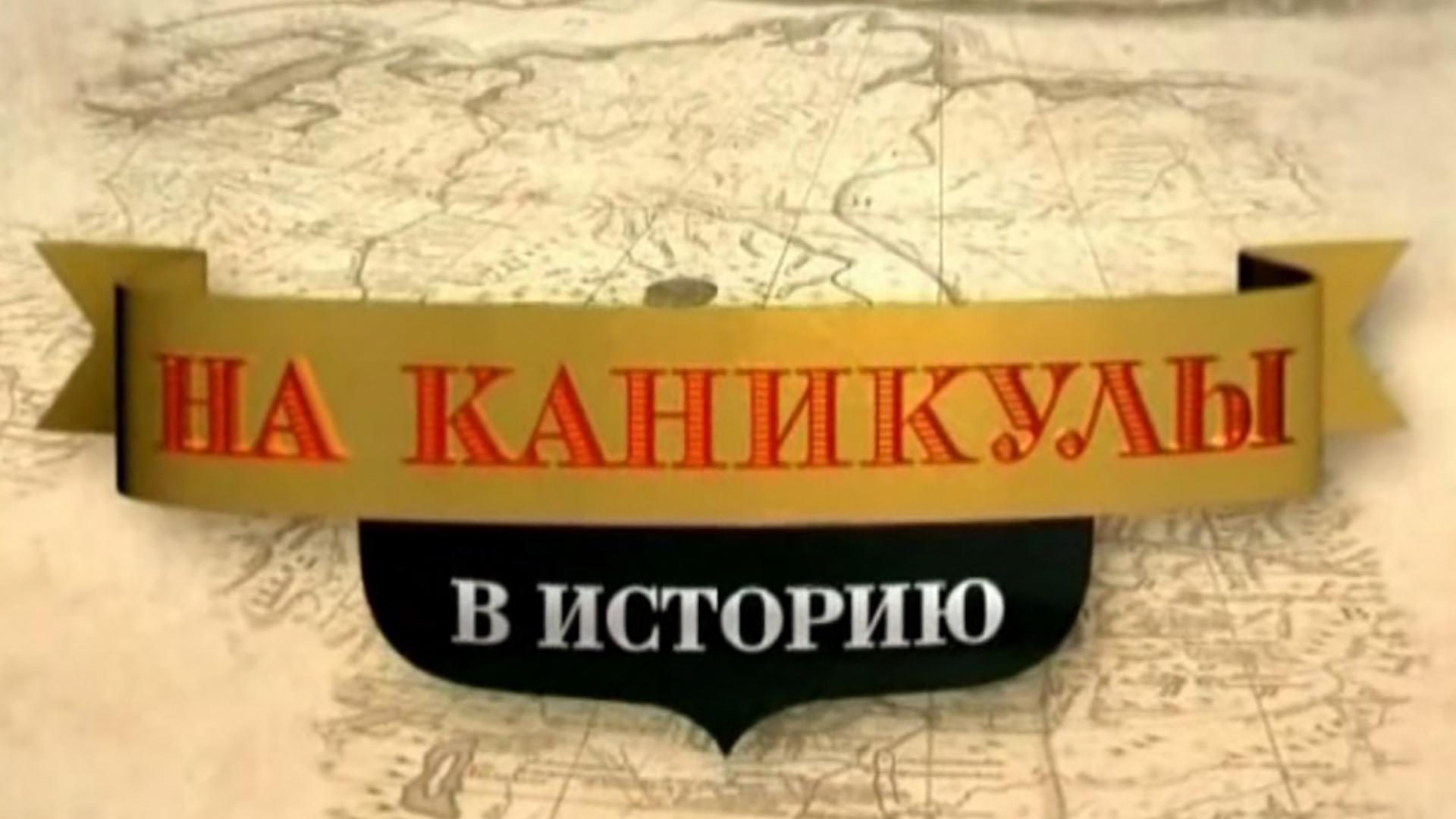 Каникулы в историю. 1812 год (kanikuly-v-istoriju-1812-god) Познавательное