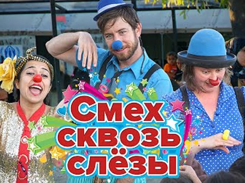 Смех сквозь слёзы (smeh-skvoz-slezy) Документальный фильм