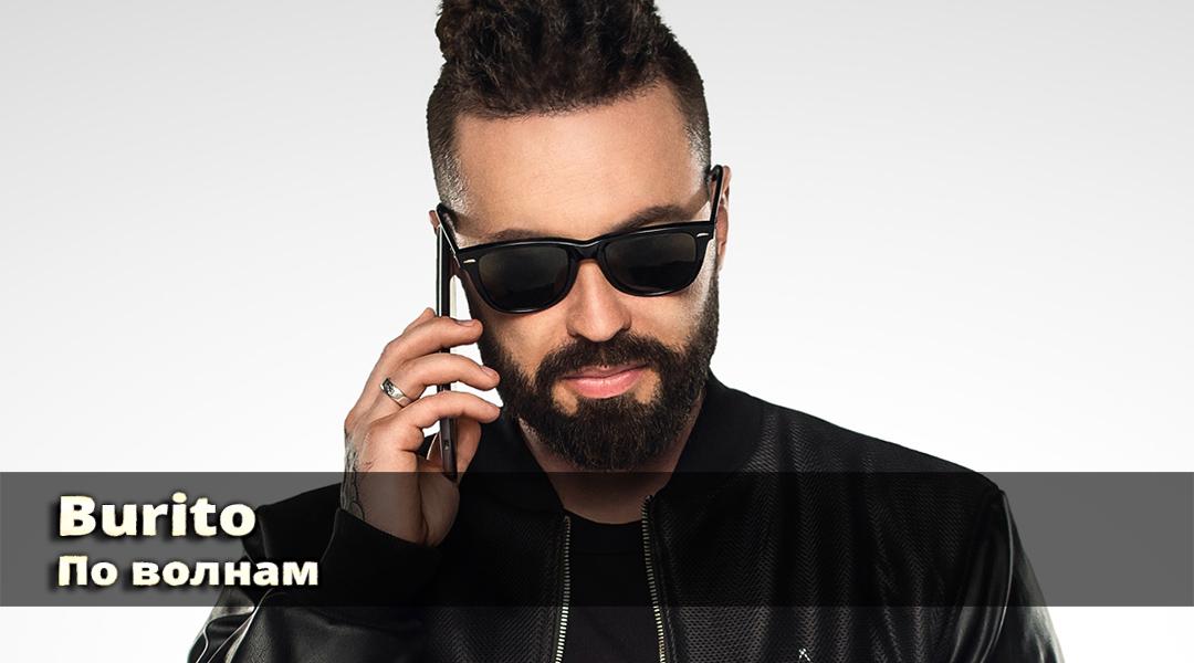 Burito. По волнам (burito-po-volnam) Музыка