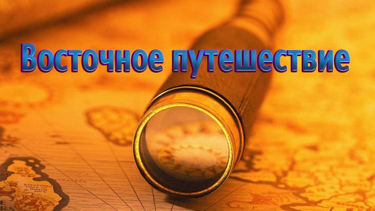 Постер Восточное путешествие