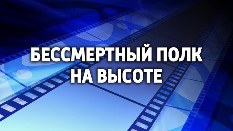 Постер Бессмертный полк на высоте