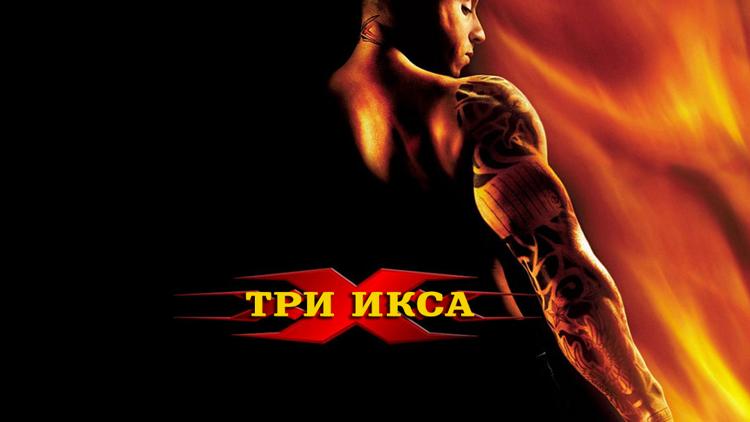 Постер Три икса