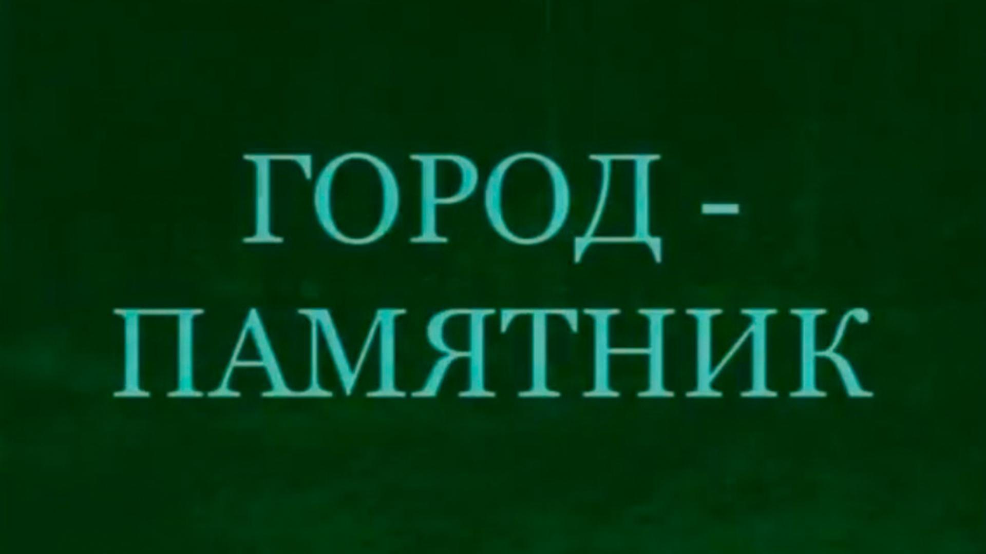 Город-памятник (gorod-pamjatnik) Документальный фильм