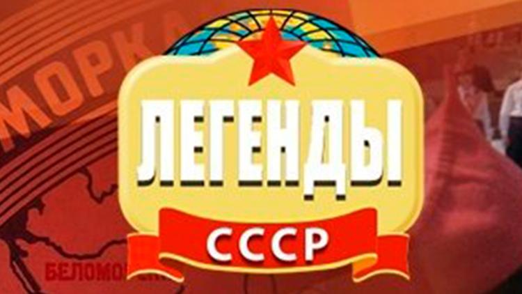 Постер Легенды СССР