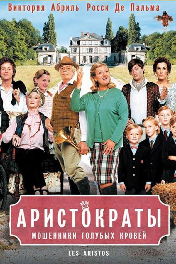 Аристократы (aristokraty) Фильм 2006