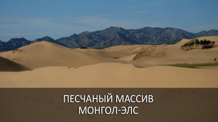 Постер Песчаный Массив Монгол-Элс