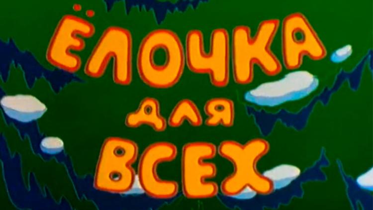 Постер Ёлочка для всех