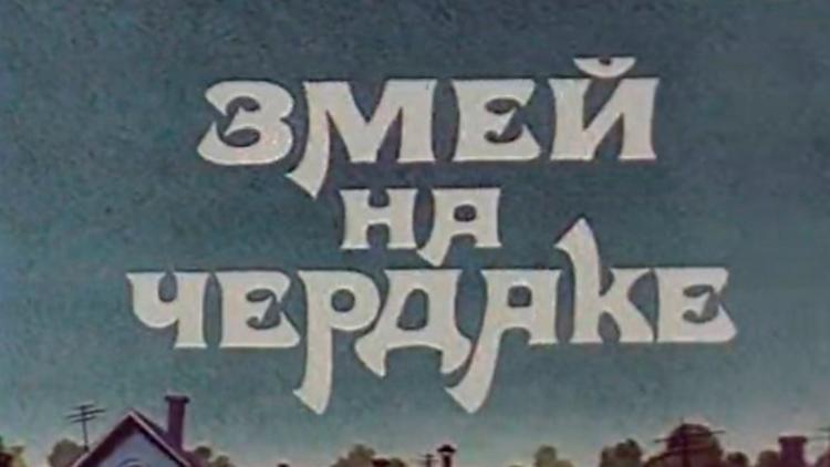 Постер Змей на чердаке