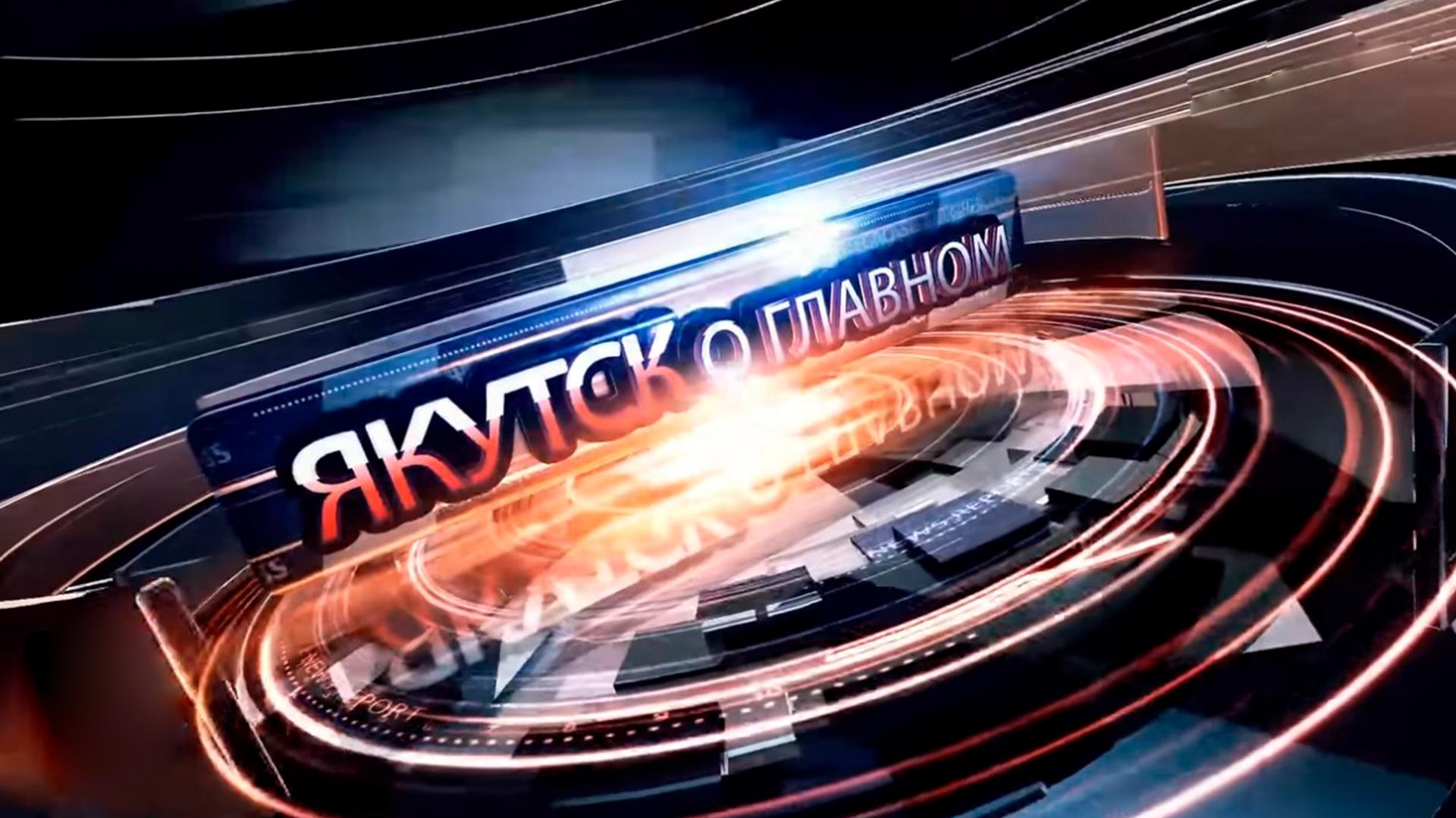 Якутск. О главном (jakutsk-o-glavnom) Ток-шоу