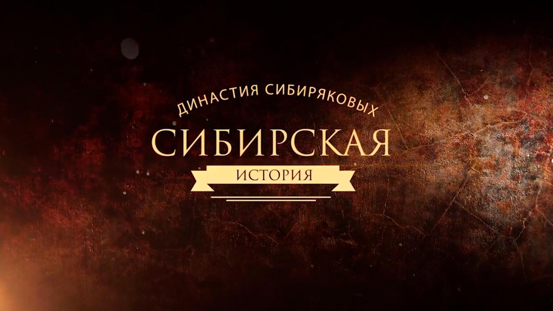 Сибирская история. Династия Сибиряковых (sibirskaja-istorija-dinastija-sibirjakovyh) Документальный фильм