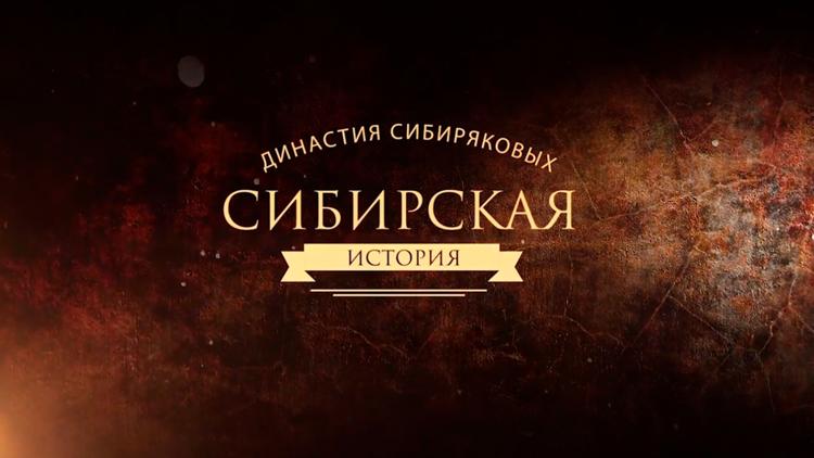 Постер Сибирская история. Династия Сибиряковых