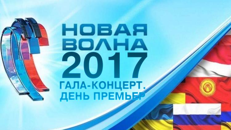 Постер Новая волна 2017. Гала-концерт. День премьер