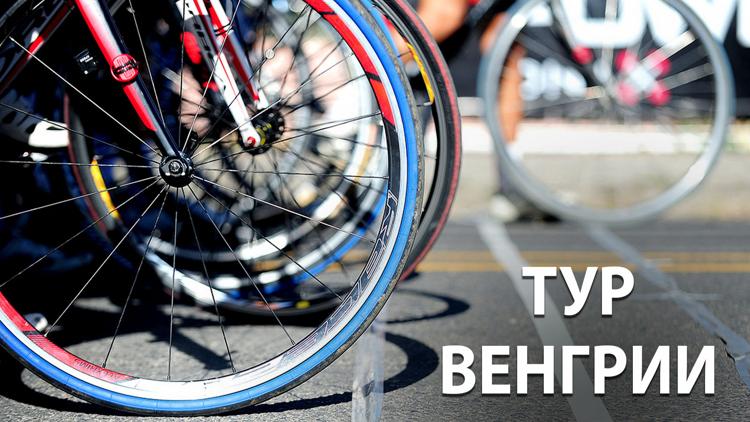 Постер Велоспорт. «Тур Венгрии». 6-й этап