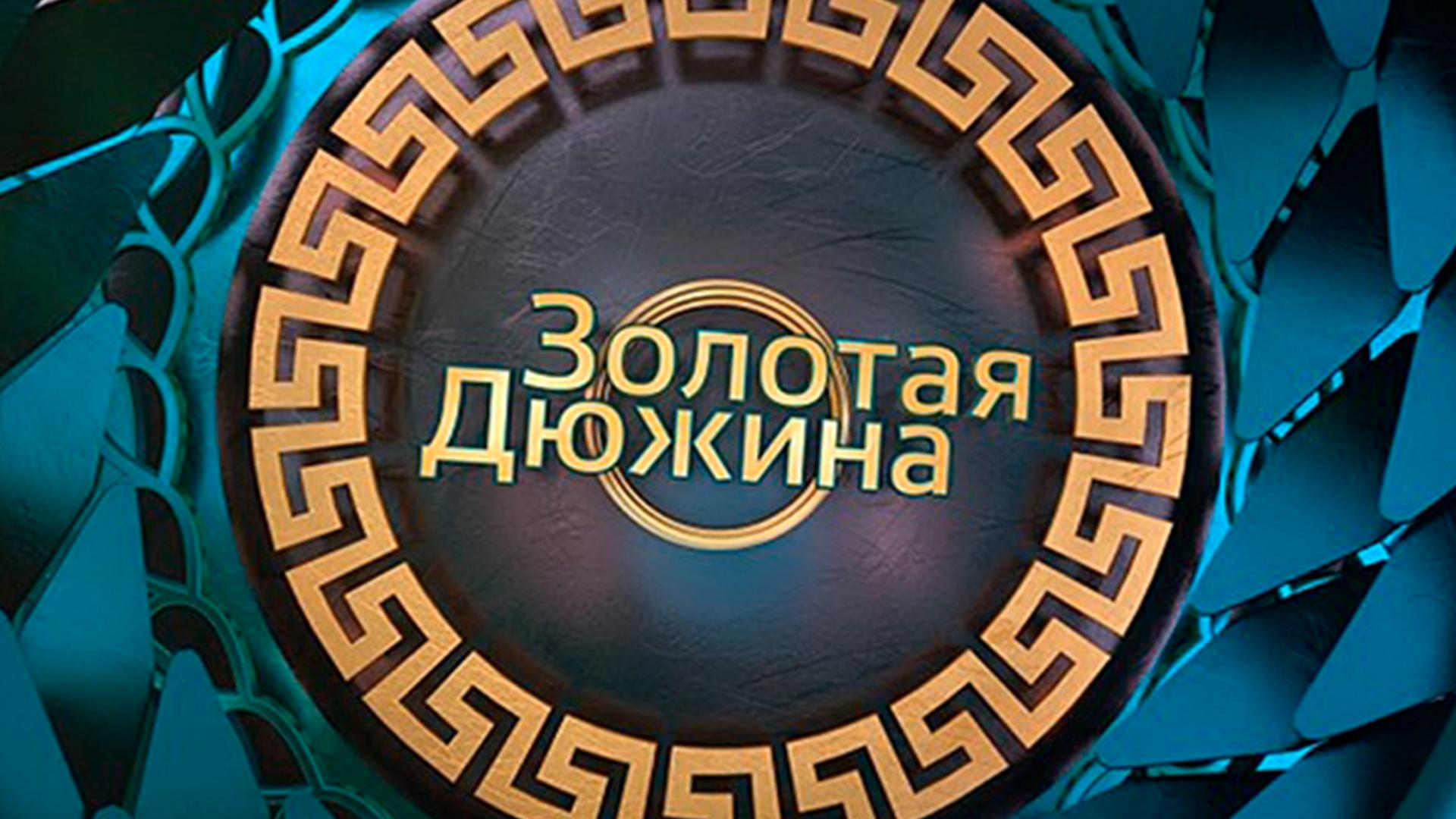 Золотая дюжина (zolotaja-djuzhina) Досуг, хобби