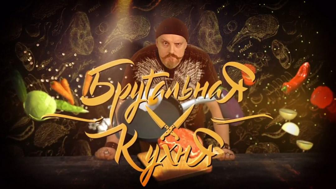Брутальная кухня (brutalnaja-kuhnja) Познавательное
