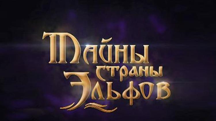 Постер Тайны страны эльфов