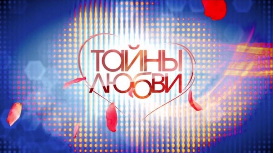 Тайны любви (tajny-ljubvi) Познавательное