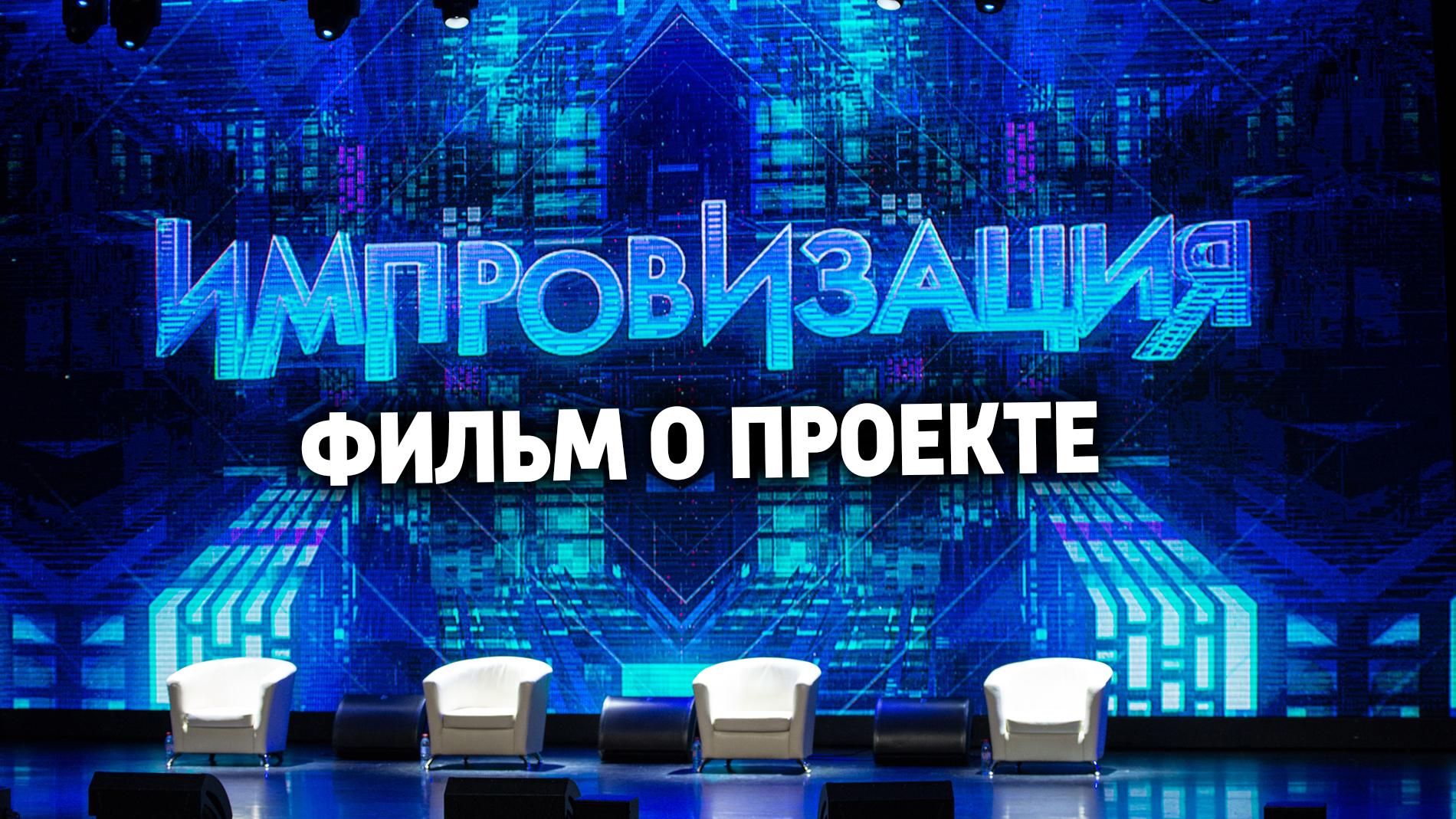 Импровизация. Фильм о проекте (improvizatsija-film-o-proekte) Документальный фильм