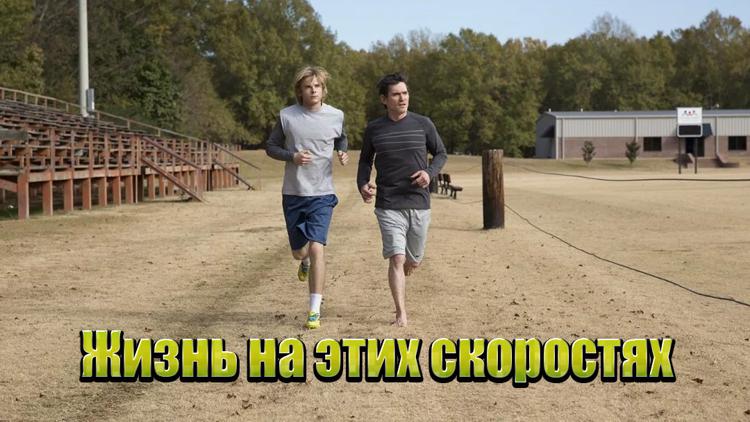 Постер Жизнь на этих скоростях