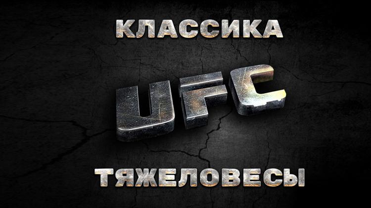 Постер Классика UFC. Тяжеловесы