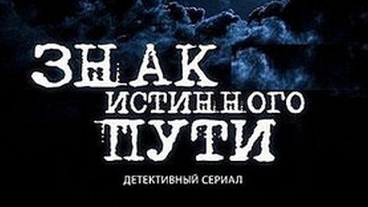 Постер Знак истинного пути