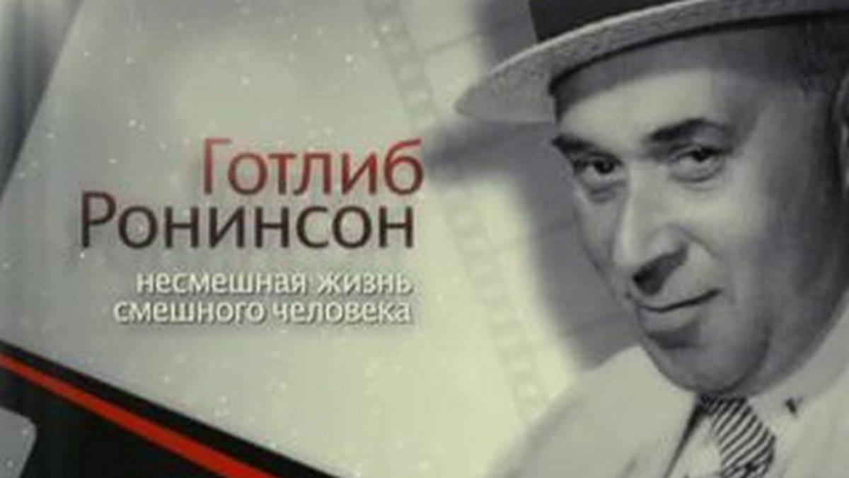 Готлиб Ронинсон. Несмешная жизнь смешного человека (gotlib-roninson-nesmeshnaja-zhizn-smeshnogo-cheloveka) Документальный фильм