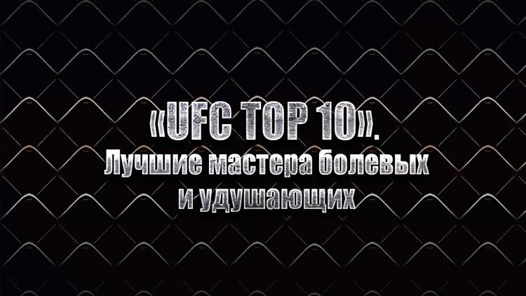 Постер «UFC TOP 10». Лучшие мастера болевых и удушающих