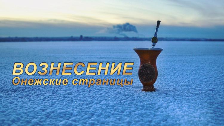 Постер Вознесение. Онежские страницы